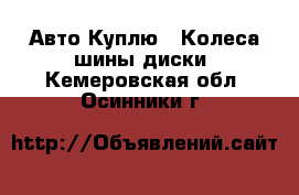 Авто Куплю - Колеса,шины,диски. Кемеровская обл.,Осинники г.